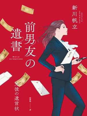 新川帆立,前男友的遗书