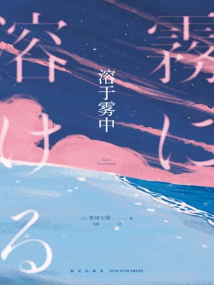 笹泽左保,溶于雾中