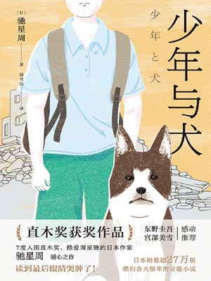 驰星周,少年与犬