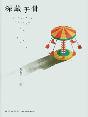 赵婧怡,深藏于骨