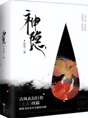 星零,神隐