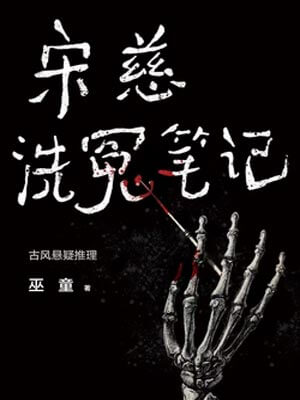 巫童,宋慈洗冤笔记（宋慈韶华录）