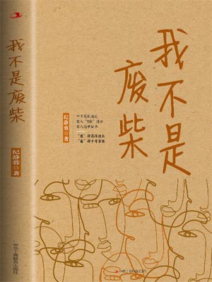 纪静蓉,我不是废柴（凡人歌）