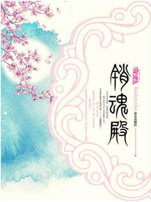 十四郎,销魂殿