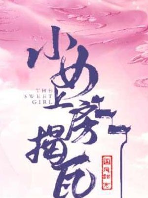 苁林,爱妃上房揭瓦（小女上房揭瓦）