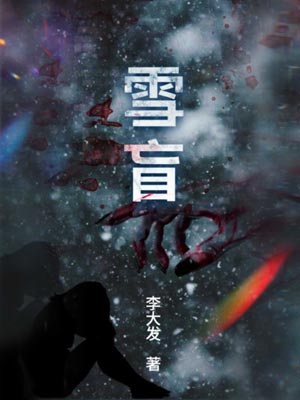 李大发,雪盲