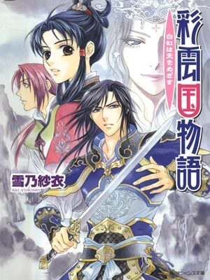 雪乃纱衣,彩云国物语