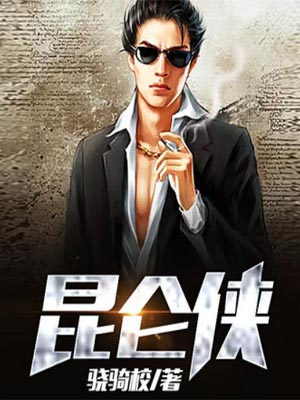 骁骑校,昆仑侠