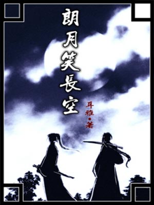耳雅,朗月笑长空