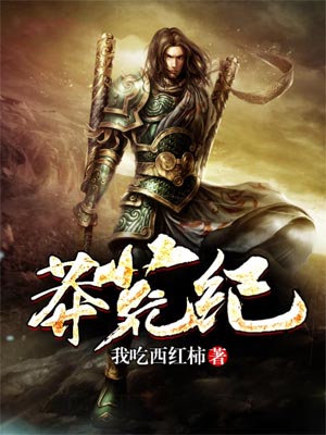我吃西红柿,莽荒纪