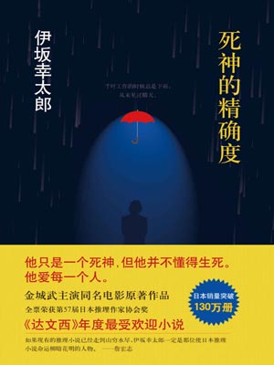 伊坂幸太郎,死神的精确度