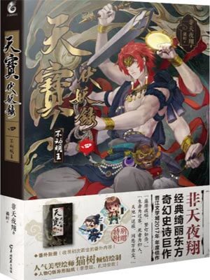 非天夜翔,天宝伏妖录