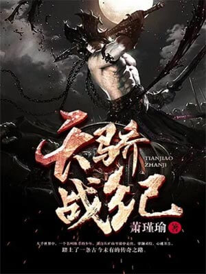 萧瑾瑜,天骄战纪