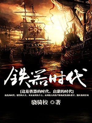 骁骑校,铁器时代