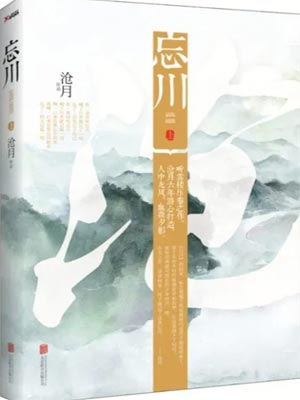沧月,忘川