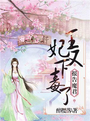 醉樱落,王妃又下毒了
