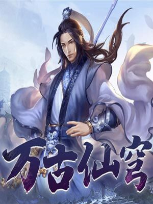 观棋,万古仙穹