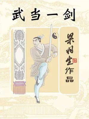 梁羽生,武当一剑