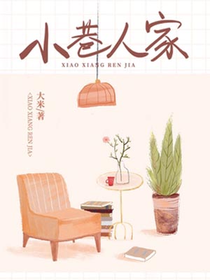 大米,小巷人家