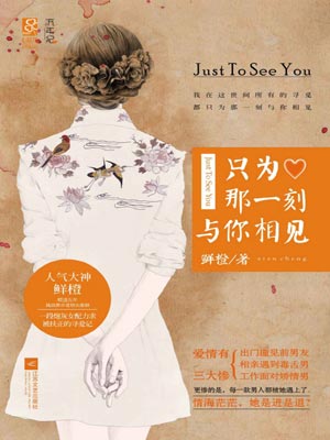 鲜橙,只为那一刻与你相见