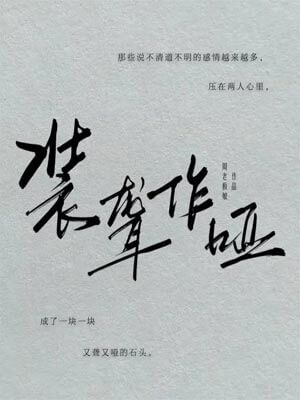 周板娘,装聋作哑(月下烟火)