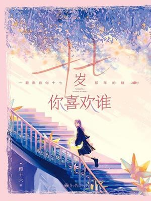樱十六,十七岁你喜欢谁（要久久爱）