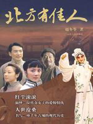 赵冬苓,北方有佳人