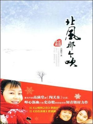 高满堂,北风那个吹