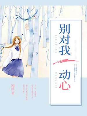 翘摇,别对我动心