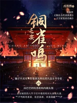 凤凰栖,长安铜雀鸣（长乐曲）