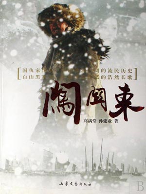 高满堂,闯关东