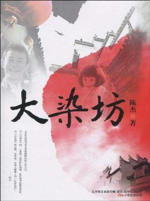 陈杰,大染坊