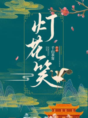 千山茶客,灯花笑