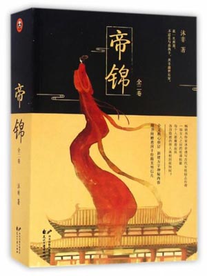 沐非,帝锦