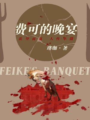 珞珈,费可的晚宴（新生）