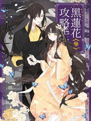 白羽摘雕弓,黑莲花攻略手册（永夜星河）