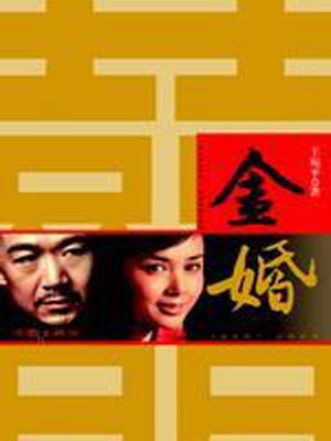 王宛平,金婚