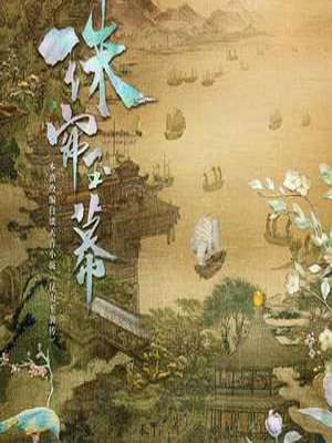 谈天音,昆山玉之前传(珠帘玉幕)