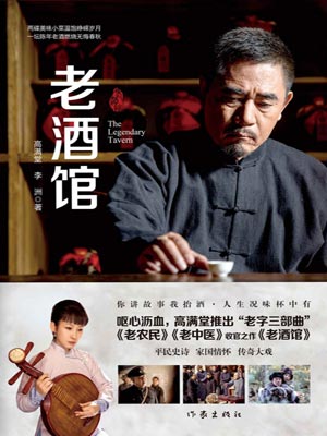 高满堂,老酒馆