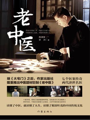 高满堂,老中医