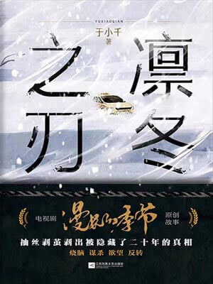 于小千,凛冬之刃(漫长的季节)