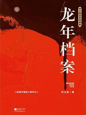 柯云路,龙年档案