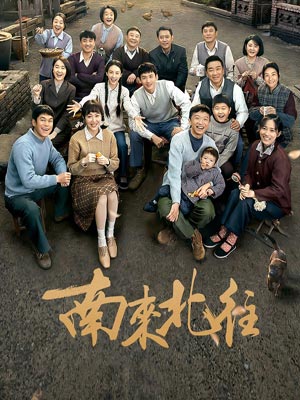 高满堂,南来北往