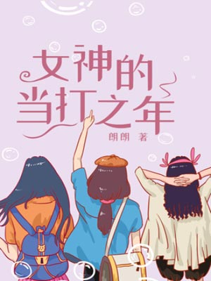 朗朗,女神的当打之年（好团圆）