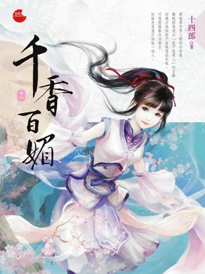 十四郎,千香百媚（千香引）
