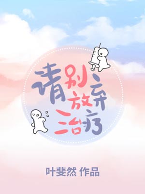 叶斐然,请别放弃治疗