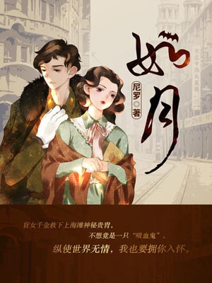 尼罗,如月
