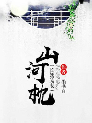墨书白,山河枕