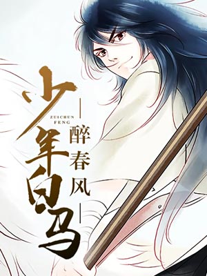 周木楠,少年白马醉春风