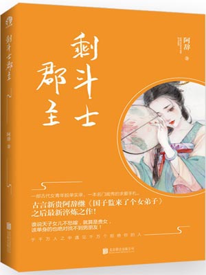 阿辞,剩斗士郡主(拂玉鞍)